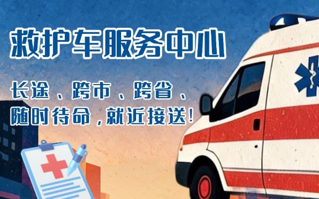 邹城救护车出租
